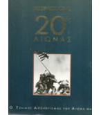 ΙΣΤΟΡΙΚΟΣ ΑΤΛΑΣ 20ος ΑΙΩΝΑΣ